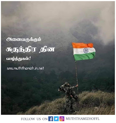 Indepence day Quotes Tamil