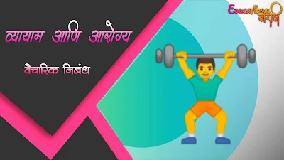 व्यायाम आणि आरोग्य | Vyayam aani aarogya