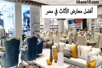 أفضل 5 معارض اثاث في مصر