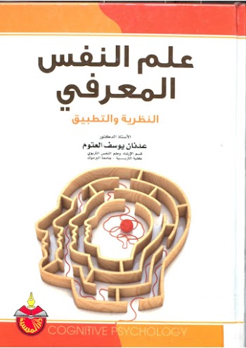 علم النفس المعرفي النظرية والتطبيق - عدنان يوسف العتوم - pdf