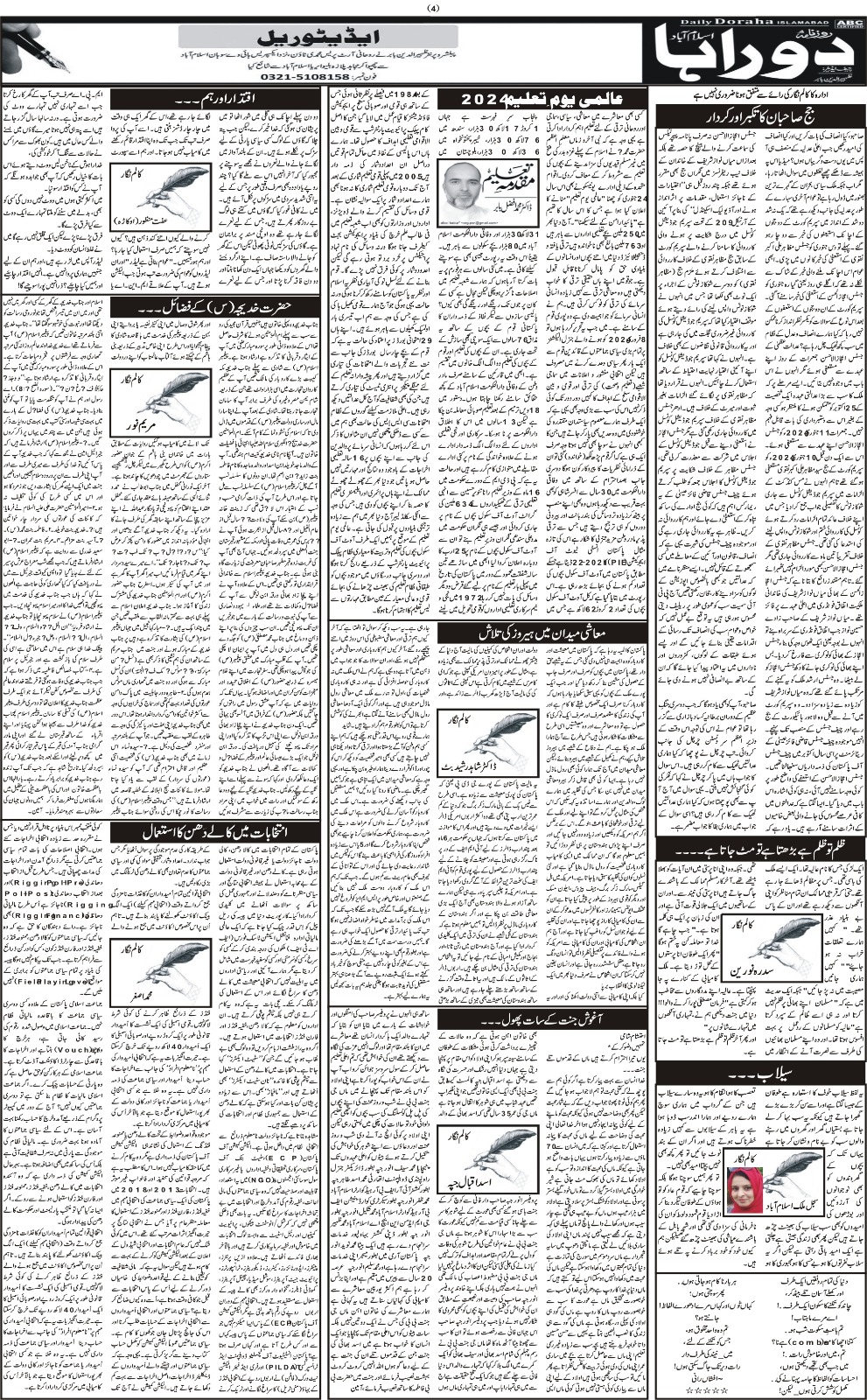 روزنامہ دوراہا اسلام آباد 24 جنوری 2024