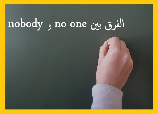 الفرق بين no one و nobody