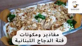 مقادير ومكونات فتة الدجاج اللبنانية