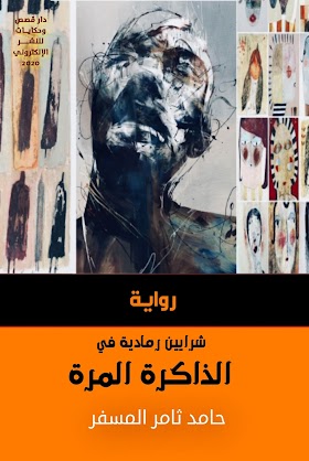 تحميل رواية «شرايين رمادية في الذاكرة المرّة» pdf مجّانًا للأديب العراقي: حامد ثامر المسفر