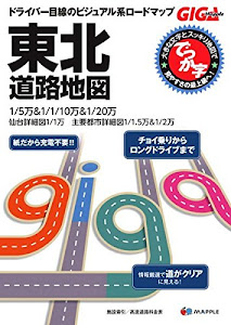 GIGAマップル でっか字 東北 道路地図 (ドライブ 地図 | マップル)