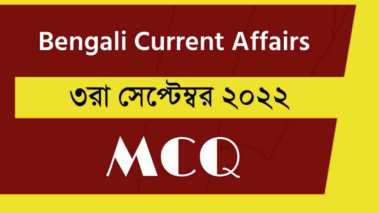 3rd September 2022 Current Affairs in Bengali