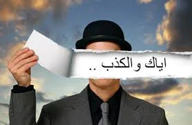 صور و كلام وعبارات عن الكذب