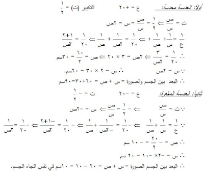 مسائل محلولة على العدسات المحدبة والمقعرة ، تمارين على درس العدسات ، أمثلة مع الحل على العدسات ، الصف 12 ، أسئلة على العدسات في الفيزياء ، بحث وتقرير على العدسات pdf , ppt , doc