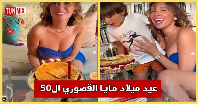 بالفيديو  مايا القصوري تحتفل بعيد ميلادها الـ 50 رفقة إبنها وأصدقائها..