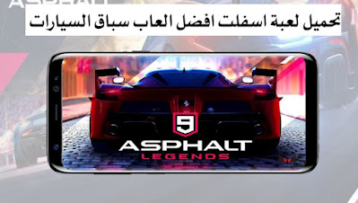 تنزيل لعبة اسفلت Asphalt 9 اخر تحديث افضل العاب سباق السيارات