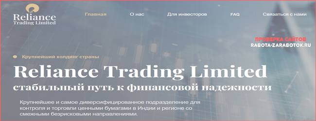 [Мошенники] rel-trading.com – Отзывы, развод, мошенники. Reliance Trading Limited лохотрон