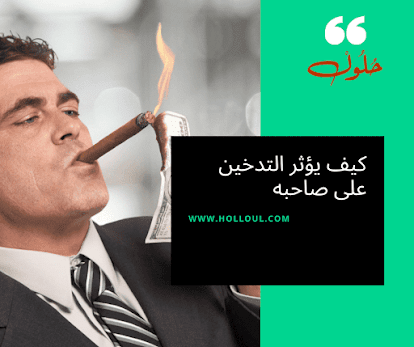 كيف يؤثر التدخين