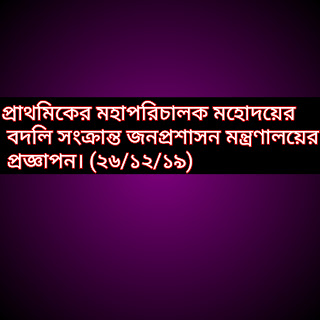 প্রাথমিকের মহাপরিচালক মহোদয়ের বদলি সংক্রান্ত জনপ্রশাসন মন্ত্রণালয়ের প্রজ্ঞাপন। (২৬/১২/১৯)