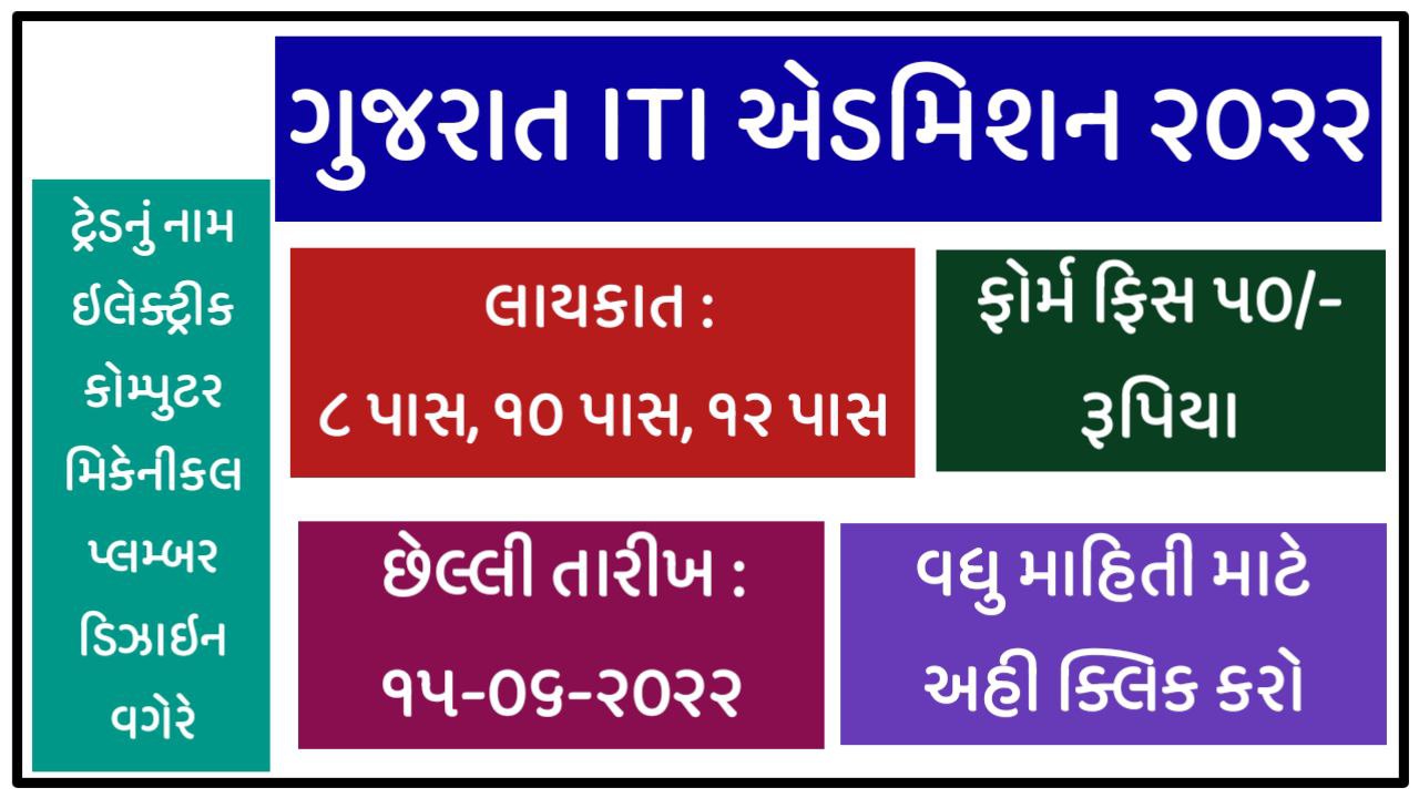 Gujarat ITI  Admission 2022 @ itiadmission.gujarat.gov.in