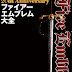 レビューを表示 20th Anniversary ファイアーエムブレム大全 (ワンダーライフスペシャル) 電子ブック