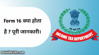 Form 16 क्या होता है ? What is Form 16 in Hindi