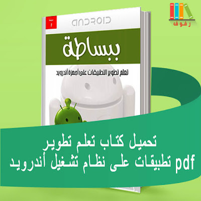 تحميل كتاب تعلم برمجة الاندرويد استوديو ببساطة -pdf