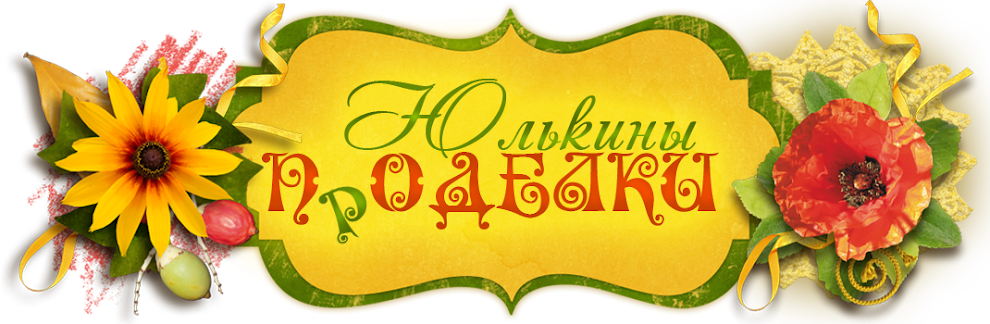 Юлькины проделки