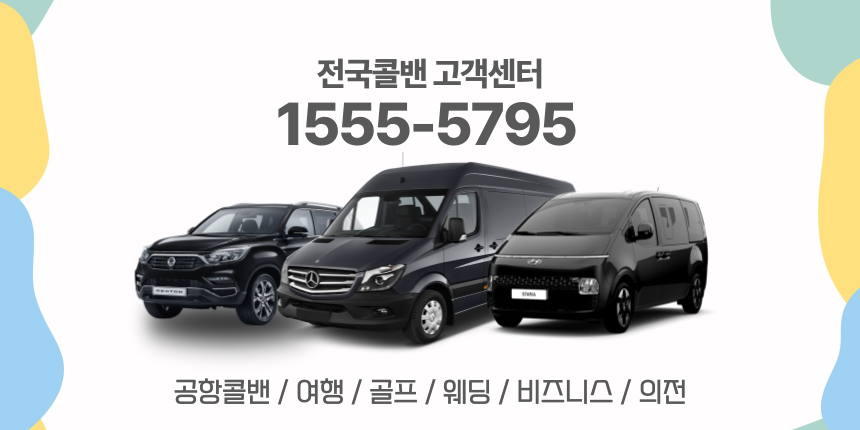 용산콜밴·인천공항콜밴·김포공항콜밴 24시간 예약·가격 안내 용산콜밴·인천공항콜밴·김포공항콜밴 24시간 예약·가격 안내