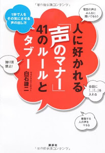 人に好かれる「声のマナー」41のルールとタブー――1秒で人をその気にさせる声の出し方