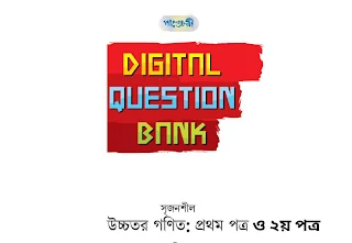 এইচএসসি ডিজিটাল প্রশ্নব্যাংক ও টেস্ট পেপার উচ্চতর গণিত ১ম ও ২য় পত্র Pdf Download