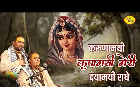 करुणामयी कृपामयी मेरी दयामयी राधे लिरिक्स Karunamayi Kripamayi Lyrics