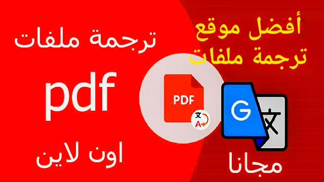 ترجمة ملف pdf أون لاين