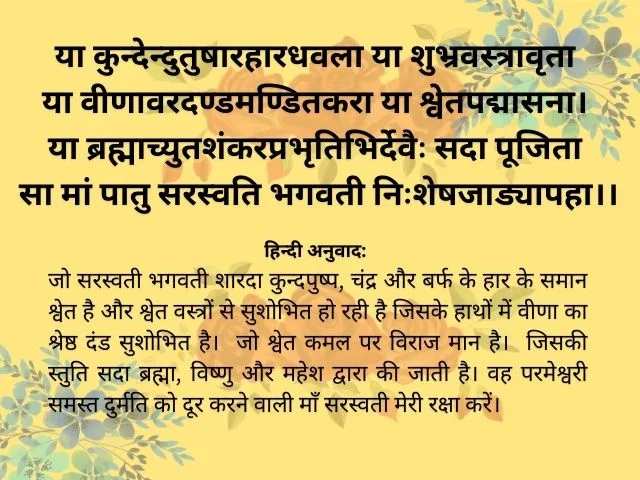 Ya Kundendu Tushara Dhavala Lyrics in Sanskrit