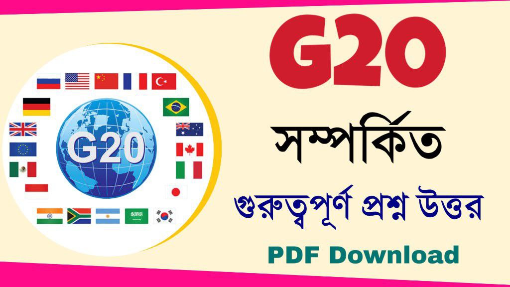 G20 সম্মেলন সম্পর্কিত প্রশ্ন উত্তর