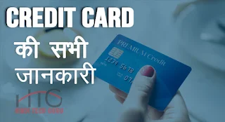 Credit Card ki Sabhi Jankari Hindi Me