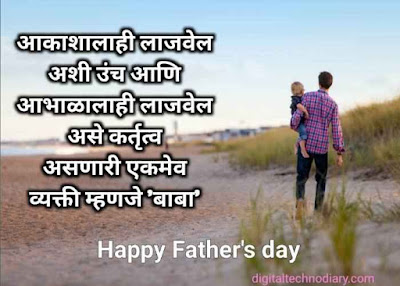 फादर्स डे - Father's day wishes , Quotes , status in Marathi