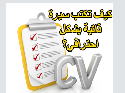 كيف تكتب سيرة ذاتية (CV) بشكل احترافي؟