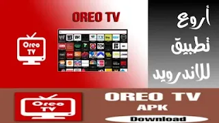 تحميل oreo tv اخر تحديث لمشاهدة الافلام والقنوات - سارع في تنزيل تطبيق oreo tv apk وشاهد كل محتوى العالم مجانا