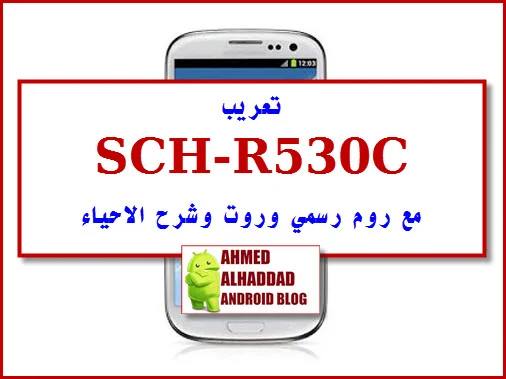 firmware r530c stick rom r530c فلاشة رسمي r530c فلاشة عربية r530c روم معربة r530c روت r530c root r530c