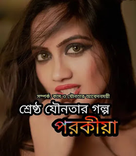 যৌনতার গল্প (নিষিদ্ধ পরকীয়া) Bangla Choti Porokiya - Porokiya Choti Golpo