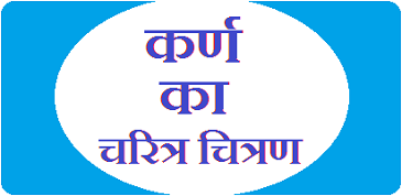कर्ण का चरित्र चित्रण। character sketch of karna in hindi