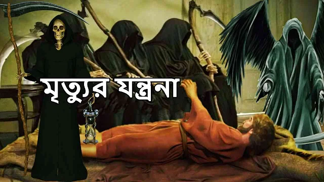 মৃত্যুর যন্ত্রণা কতটা ভয়ংকর? || কুরআন ও বিজ্ঞানের আলোকে জানুন || জানার পর আপনার চিন্তা বদলে যাবে!