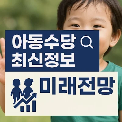 아동수당 최신정보 및 미래전망