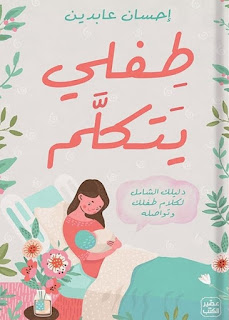 قراءة و تحميل كتاب طفلي يتكلم pdf احسان عابدين