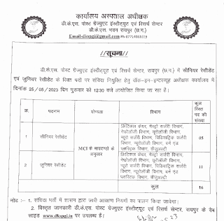 RAIPUR DKS PG HOSPITAL VACANCY 2023 | रायपुर के डीकेएस पीजी हॉस्पिटल में विभिन्न पदों की वेकेंसी, भर्ती इंटरव्यू द्वारा