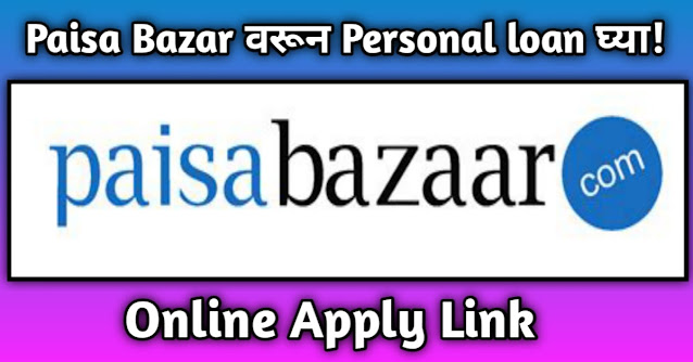 Paisa Bazar वरून Personal loan कसे घ्यावे वाचा माहिती