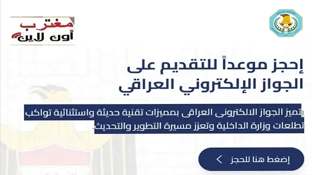 رابط حجز الجواز الالكتروني العراقي 2025 عبر الموقع الرسمي appointment epp iq