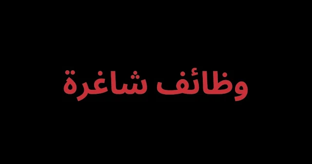 مطلوب موظفين للعمل في محلات الاقصى في عمان