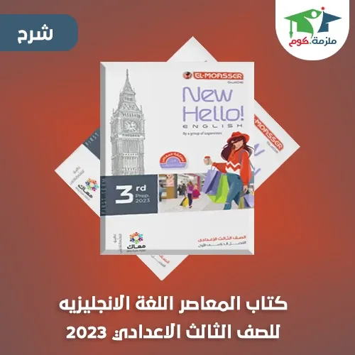 معاينة وتحميل كتاب المعاصر في اللغة الانجليزيه للصف الثالث الاعدادي ترم اول 2023 pdf