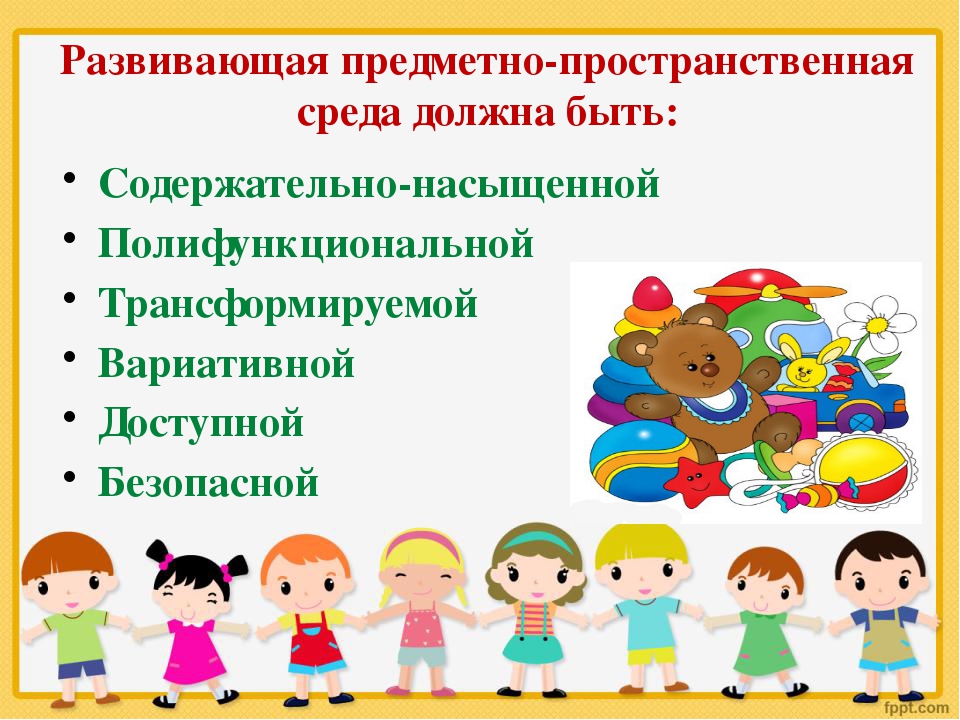 Развивающее окружение. Развивающая предметно-пространственная среда в ДОУ. ФГОС предметно развивающая среда в детском саду. Требования к предметной развивающей среде в группе. Рисунок развивающая среда в детском саду.