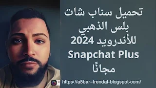 تحميل سناب شات بلس الذهبي للأندرويد 2024 Snapchat Plus مجانًا
