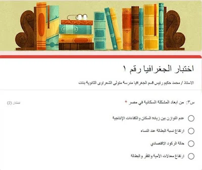 امتحان الكترونى جغرافيا على الوحدة الاولى للصف الاول الثانوى الترم الثانى 2024 اعداد الاستاذ/محمد حكيم