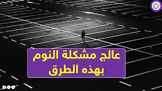 عالج مشكلة النوم التي كنت تتجاهلها