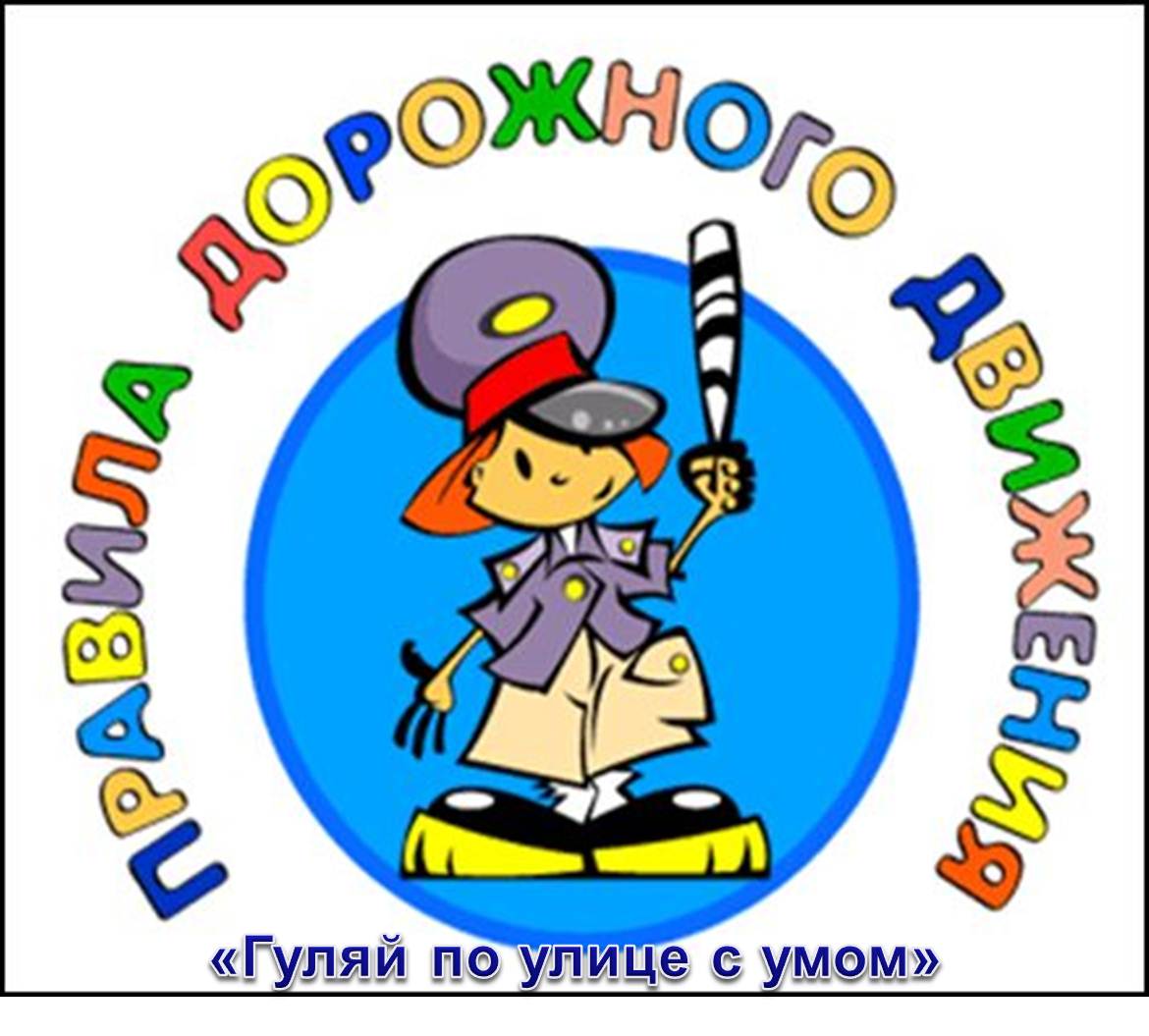 ПРАВИЛА ДОРОЖНОГО ДВИЖЕНИЯ