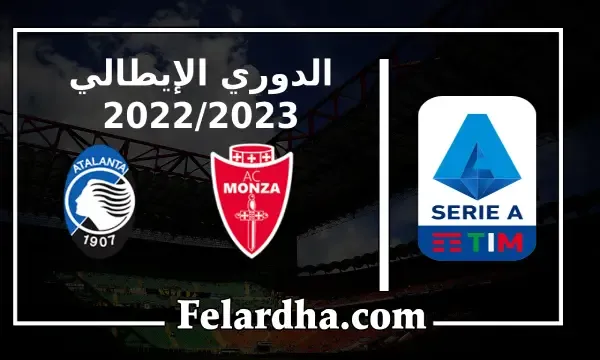 مشاهدة مباراة مونزا وأتلانتا بث مباشر بتاريخ 05/09/2022 الدوري الايطالي